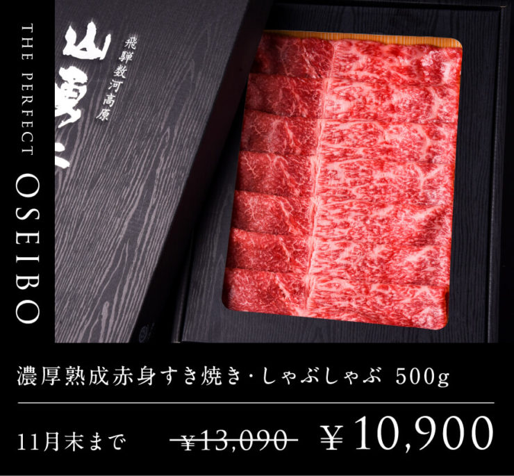 濃厚熟成赤身すき焼き・しゃぶしゃぶ 500g